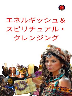 cover image of エネルギッシュ＆スピリチュアル・クレンジング